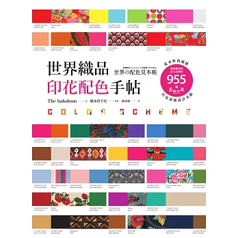 世界織品印花配色手帖：從布料找靈感，傳統織品到流行品牌的955種配色方案，打造最強設計美感 (電子書)