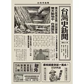台灣史新聞(最新增訂版) (電子書)