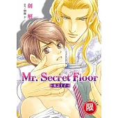(限)Mr.Secret Floor~炎之王子~ (電子書)