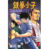 鉄拳小子Legends (7) (電子書)