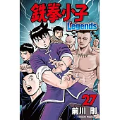 鉄拳小子Legends (27) (電子書)