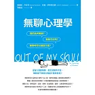 無聊心理學:我們為何無聊?無聊不好嗎?無聊時我們可以做些什麼? (電子書)