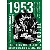 1953：伊朗關鍵之年，一場被掩蓋的政變 (電子書)