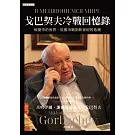 戈巴契夫冷戰回憶錄：蜕變中的世界，從舊冷戰到新世紀的危機 (電子書)