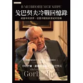 戈巴契夫冷戰回憶錄：蜕變中的世界，從舊冷戰到新世紀的危機 (電子書)