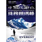 尋找山，珠穆朗瑪峰：世界頂顛珠穆朗瑪峰的發現、命名和最早的攀登史 (電子書)
