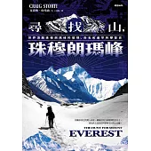 尋找山，珠穆朗瑪峰：世界頂顛珠穆朗瑪峰的發現、命名和最早的攀登史 (電子書)