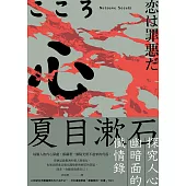 心：夏目漱石探究人心幽暗面的懺情錄 (電子書)
