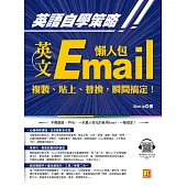 英語自學策略：英文Email懶人包，複製、貼上、替換，瞬間搞定!(隨掃即用 「Email懶人包」一貼搞定QR Code!) (電子書)