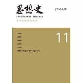 思想史11(清中晚期學術思想專號) (電子書)