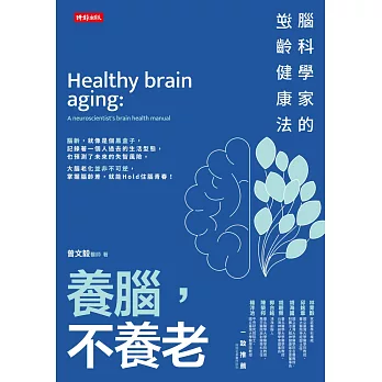 養腦，不養老：腦科學家的逆齡健康法 (電子書)