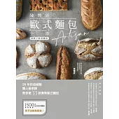 陳豐昇歐式麵包全書：經典不敗基礎款 (電子書)