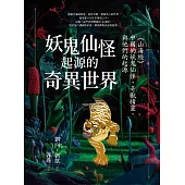 妖鬼仙怪起源的奇異世界：《山海經》，中國的妖鬼仙怪、奇獸精靈，與他們的起源 (電子書)