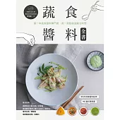 蔬食醬料全書：第一本蔬食醬料專門書，用一湯匙創造魔法料理 (電子書)