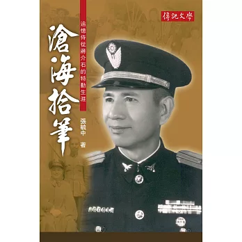 滄海拾筆：追憶侍從蔣介石的特勤生涯 (電子書)