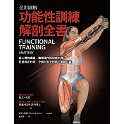 全彩圖解．功能性訓練解剖全書：從人體的構造、動態運作與功能出發，精準打造完整活動度、運動控制力、爆發力與全身肌力 (電子書)