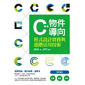 C++物件導向程式設計實務與進階活用技術 (電子書)
