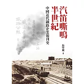 汽笛嘶鳴半世紀：中國近代鐵路企業報刊史 (電子書)
