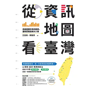 從資訊地圖看臺灣：用最直觀的資訊圖表，重新認識島嶼大小事 (電子書)