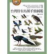 台灣特有鳥類手繪圖鑑 (電子書)
