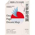 找到人生方向的一頁夢想地圖：把夢想拆解成「七個目標」，畫出來就能實現！ (電子書)