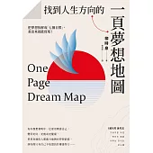 找到人生方向的一頁夢想地圖：把夢想拆解成「七個目標」，畫出來就能實現! (電子書)