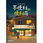 不便利的便利店 (電子書)