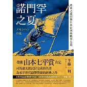 諾門罕之夏：菁英之惡引領日本走向的戰爭大道 (電子書)