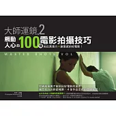 大師運鏡2：觸動人心的100種電影拍攝技巧，拍出高張力X創意感的好電影(二版) (電子書)