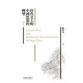 唐代文士與中國思想的轉型(增訂本) (電子書)