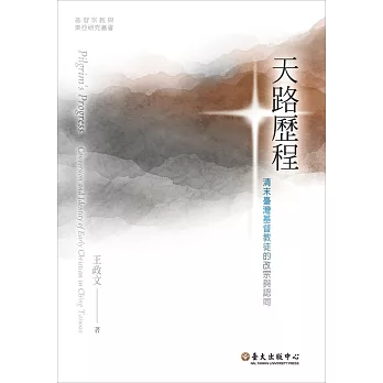 天路歷程──清末臺灣基督教徒的改宗與認同 (電子書)
