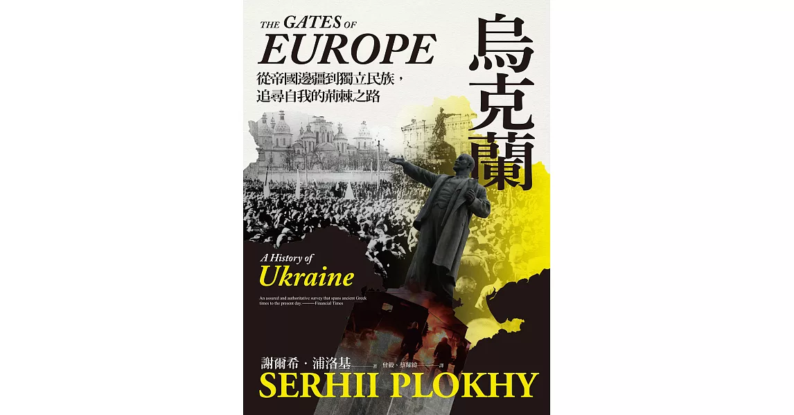 烏克蘭：從帝國邊疆到獨立民族，追尋自我的荊棘之路 (電子書)