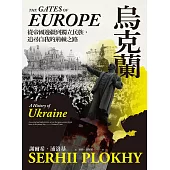 烏克蘭：從帝國邊疆到獨立民族，追尋自我的荊棘之路 (電子書)