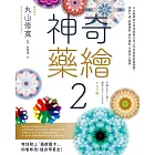 神奇藥繪2：日本醫師結合麥達昶與生命之花的最新能量圖騰！消除不適、激發潛能、提升運勢，守護身心健康 (電子書)