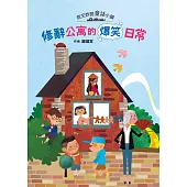 奇文妙語童話小鎮：修辭公寓的爆笑日常 (電子書)