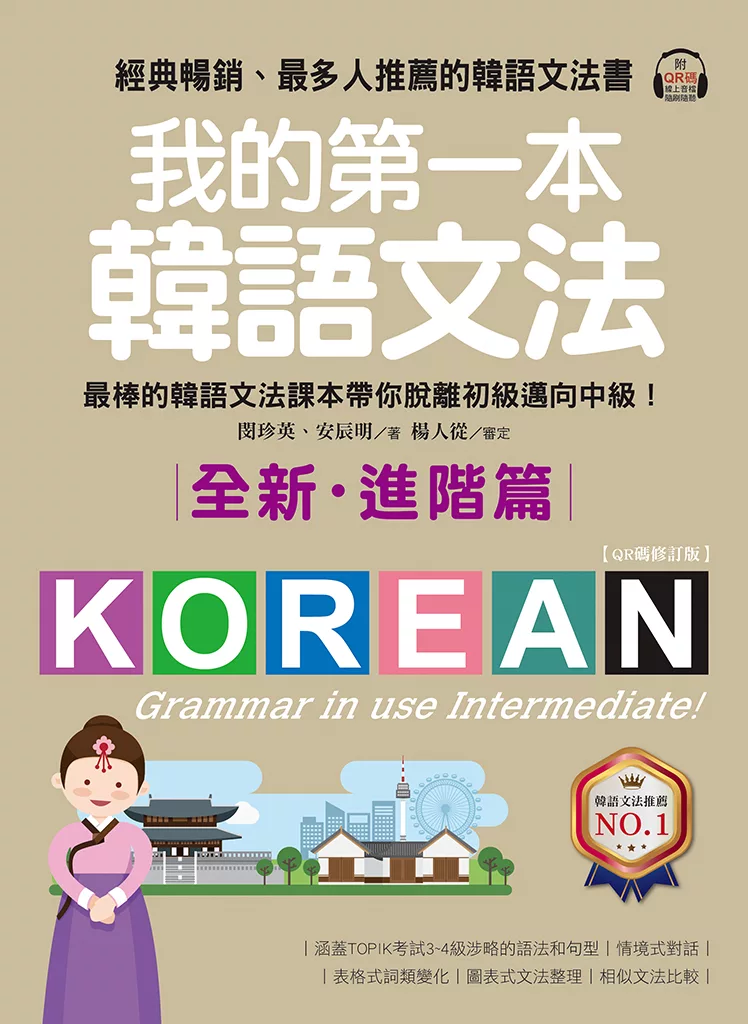 我的第一本韓語文法【進階篇：QR碼修訂版】：最棒的韓語文法課本帶你脫離初級邁向中級！（附音檔） (電子書)