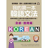 我的第一本韓語文法【進階篇：QR碼修訂版】：最棒的韓語文法課本帶你脫離初級邁向中級!(附音檔) (電子書)