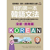 我的第一本韓語文法【進階篇：QR碼修訂版】：最棒的韓語文法課本帶你脫離初級邁向中級！（附音檔） (電子書)