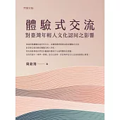 體驗式交流對臺灣年輕人文化認同之影響 (電子書)