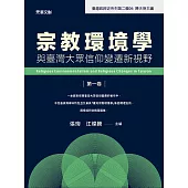 宗教環境學與臺灣大眾信仰變遷新視野(第一卷) (電子書)