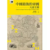 中國最後的帝國──大清王朝 (電子書)