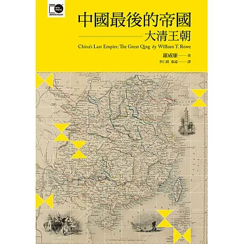 中國最後的帝國──大清王朝 (電子書)
