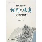 台灣文學中的性別與族裔──從日治到當代 (電子書)
