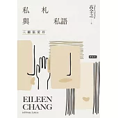 私札與私語：三顧張愛玲 Eileen Chang in Private Letters (電子書)