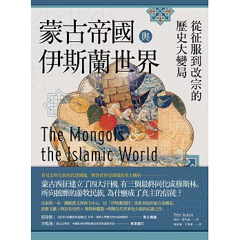蒙古帝國與伊斯蘭世界：從征服到改宗的歷史大變局 (電子書)