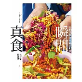 真食瞬間：台灣頂級食材攝影紀行 (電子書)