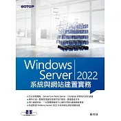 Windows Server 2022系統與網站建置實務 (電子書)