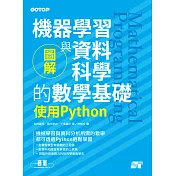 圖解機器學習與資料科學的數學基礎｜使用Python (電子書)