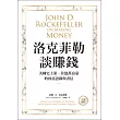 洛克菲勒談賺錢:美國史上第一位億萬富豪的致富語錄與書信【中英對照】 (電子書)