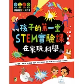 孩子的第一堂STEM實驗課：在家玩科學 (電子書)